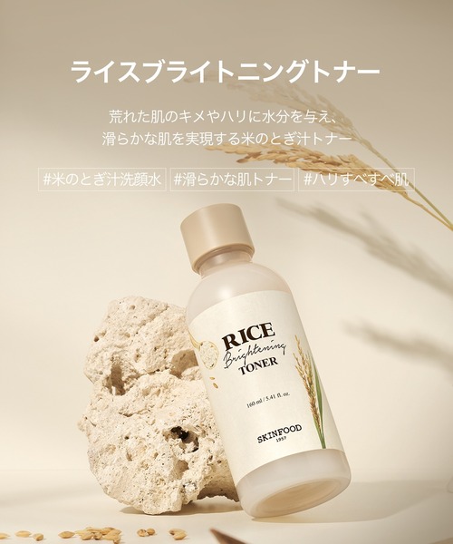 化粧水・ローション・トナー ri-sa ライスブライトニングトナー（化粧水）｜SKINFOOD（スキンフード）の