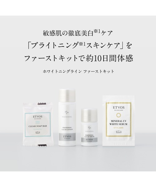 ETVOS（エトヴォス）の「ホワイトニングライン ファーストキット（スキンケアキット/ギフトセット・レディース・その他・FREE）」の2枚目の写真