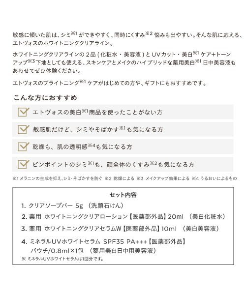 ETVOS（エトヴォス）の「ホワイトニングライン ファーストキット（スキンケアキット/ギフトセット・レディース・その他・FREE）」の3枚目の写真