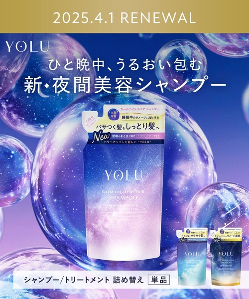 YOLUページ 新モデル】YOLU ヨル ナイトリペア シャンプー （詰替