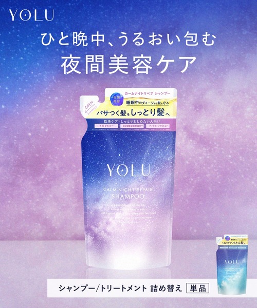 YOLU(ヨル)の「YOLU ヨル ナイトリペア シャンプー 詰め替え(シャンプー・レディース・カームナイトリペアシャンプー/リラックスナイトリペアシャンプー・FREE)」の13枚目の写真