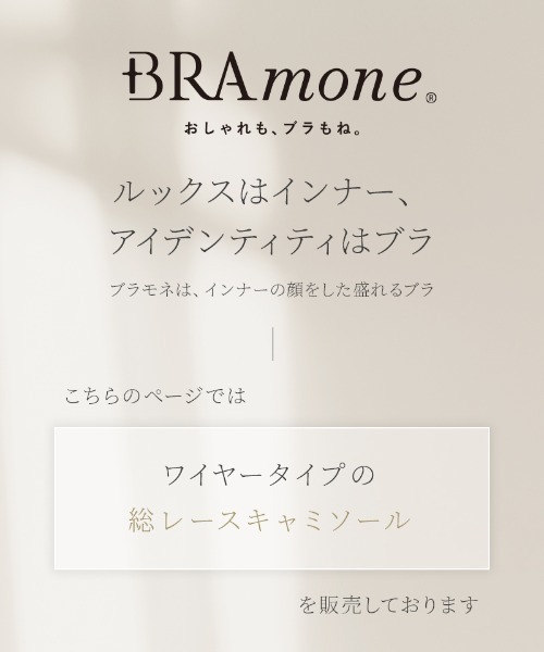 tu-hacci（ツーハッチ）の「総レースブラトップ《BRAmone Basic Volume+》（キャミソール・レディース・ブラック/グレイッシュベージュ/プラム・AB65/AB70/AB75/AB80/CD65/CD70/CD75/CD80/EF65/EF70/EF75/EF80）」の17枚目の写真
