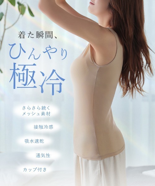ESLIA(エスリア)の「冷感メッシュブラトップ(タンクトップ・レディース・ブラック/ベージュ・M/L/XL)」の4枚目の写真