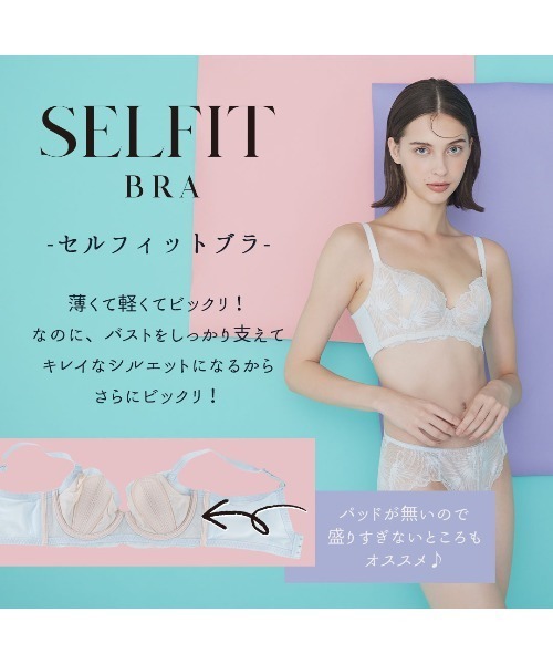 涼しいノンパテッド風ブラ】SELFIT BRA(セルフィットブラ) 脇高補整