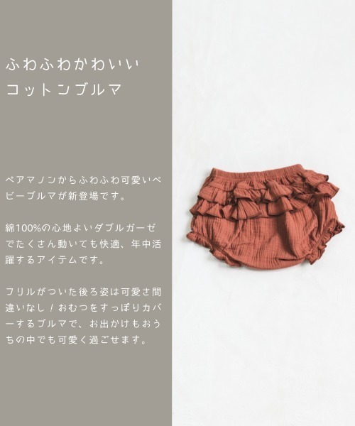 pairmanon(ペアマノン)の「【ベビー】ダブルガーゼフリルコットンブルマ(その他パンツ・キッズ・ブラック/ラベンダー/オートミール/レッド系その他・80/70)」の13枚目の写真