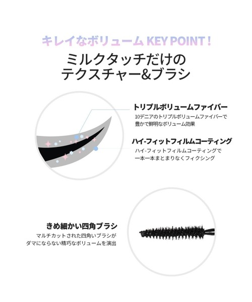 Milk Touch(ミルクタッチ)の「【日本限定色登場】オールデイボリュームアンドカールマスカラ(マスカラ・レディース・ブラック/ブラウン/ローズブラウン・FREE)」の8枚目の写真
