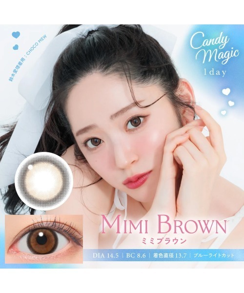 candymagic（キャンディーマジック）の「candymagic 1day ミミブラウン （10枚入り）（コンタクトレンズ・カラコン・レディース・ブラウン・-9.00/-10.00/-9.50/-7.00/-7.50/-8.00/-8.50/-5.00/-4.75/-6.00/-6.50/-5.50/-4.25/-4.50/-3.75/-4.00/-3.00/-2.75/-2.50/-3.25/-3.50/-1.75/-2.00/-2.25/-1.00/-1.25/-1.50/±0.00/-0.75）」の2枚目の写真