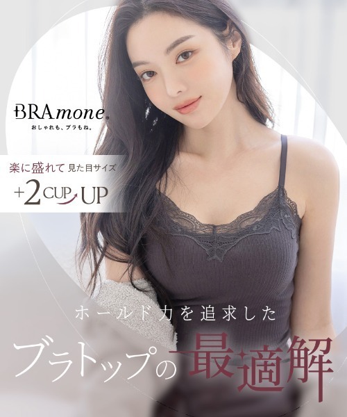 tu-hacci(ツーハッチ)の「リブレースブラトップ《BRAmone Basic Volume+》(キャミソール・レディース・キナリ/ブラック/グレイッシュベージュ/スモークピンク/チャコールグレー/グレイッシュブルー・AB65/AB70/AB75/AB80/CD65/CD70/CD75/CD80/EF65/EF70/EF75/EF80)」の8枚目の写真