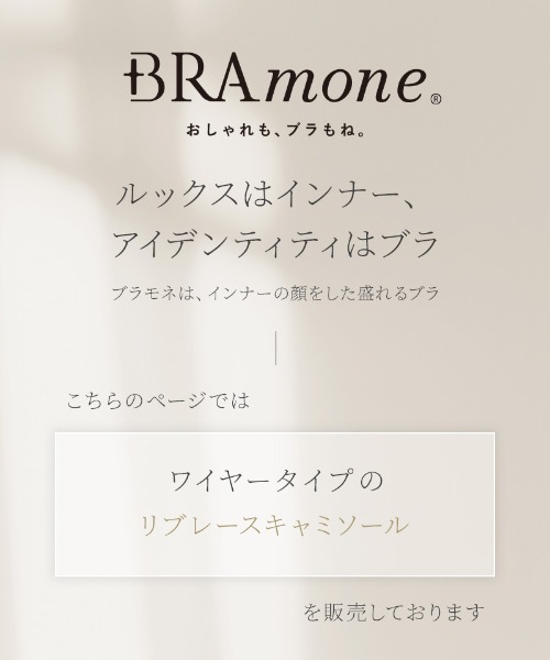 tu-hacci(ツーハッチ)の「リブレースブラトップ《BRAmone Basic Volume+》(キャミソール・レディース・キナリ/ブラック/グレイッシュベージュ/スモークピンク/チャコールグレー/グレイッシュブルー・AB65/AB70/AB75/AB80/CD65/CD70/CD75/CD80/EF65/EF70/EF75/EF80)」の11枚目の写真