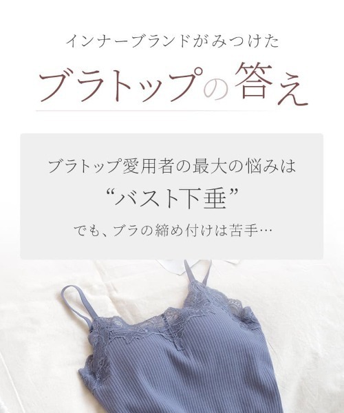 tu-hacci(ツーハッチ)の「リブレースブラトップ《BRAmone Basic Volume+》(キャミソール・レディース・キナリ/ブラック/グレイッシュベージュ/スモークピンク/チャコールグレー/グレイッシュブルー・AB65/AB70/AB75/AB80/CD65/CD70/CD75/CD80/EF65/EF70/EF75/EF80)」の15枚目の写真