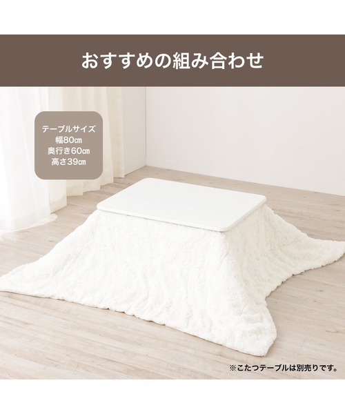 セール】【オンラインショップ限定】ボティーヌ こたつ布団 正方形