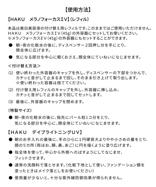 HAKU メラノフォーカスIV レフィルセット26【数量限定】（医薬