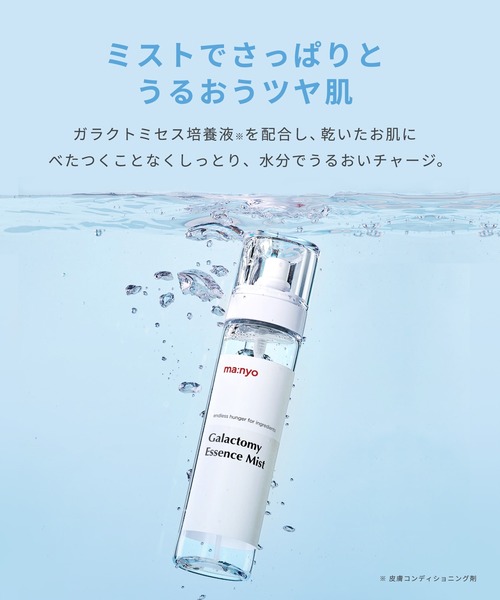 ma:nyo（マニョ）の「ガラクトミーエッセンスミスト（化粧水・レディース・その他・FREE）」の3枚目の写真