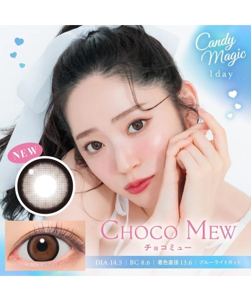 candymagic（キャンディーマジック）の「candymagic 1day チョコミュー （10枚入り）（コンタクトレンズ・カラコン・レディース・ブラウン・-10.00/-9.50/-9.00/-5.50/-6.50/-6.00/-4.75/-5.00/-8.50/-8.00/-7.50/-7.00/-3.50/-3.25/-3.00/-2.50/-2.75/-4.00/-4.25/-3.75/-4.50/-0.75/±0.00/-1.00/-1.25/-2.25/-2.00/-1.75/-1.50）」の2枚目の写真