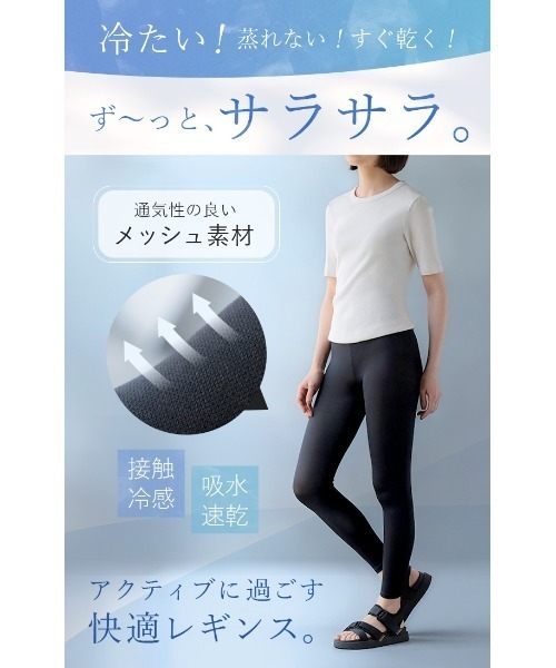 接触冷感メッシュレギンス（レギンス/スパッツ）｜ESLIA（エスリア）の