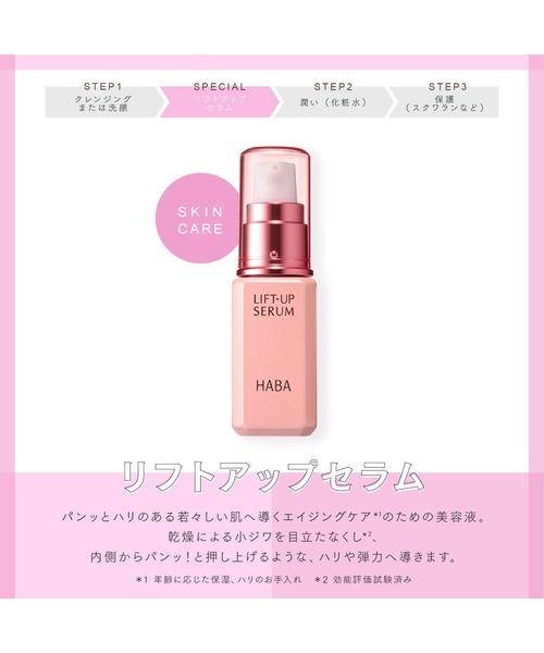 HABA（ハーバー）リフトアップセラム30ml（美容液）（美容液