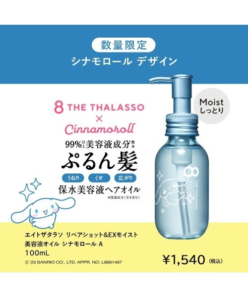 8 THE THALASSO（エイトザタラソ）の「8 THE THALASSO エイトザタラソ リペアショット＆EXモイスト 美容液オイル シナモロール（ヘアオイル/ヘアミルク・レディース・その他・FREE）」の2枚目の写真