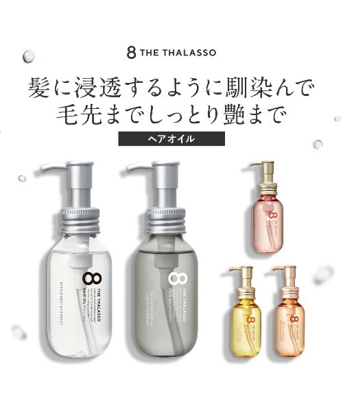 8 THE THALASSO（エイトザタラソ）の「8 THE THALASSO エイトザタラソ リペアショット＆EXモイスト 美容液オイル シナモロール（ヘアオイル/ヘアミルク・レディース・その他・FREE）」の3枚目の写真