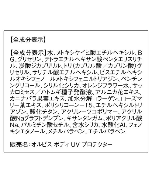 ORBIS（オルビス）の「ORBIS ボディUVプロテクター（日焼け止め/UVケア・レディース・その他・FREE）」の2枚目の写真