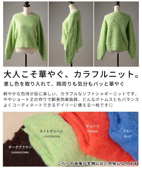 Sawa a la mode(サワアラモード)の「ソフトシャギーショートニットプルオーバー(ニット/セーター・レディース・ダークブラウン/ライトグリーン/オレンジ/ブルー・FREE)」の6枚目の写真