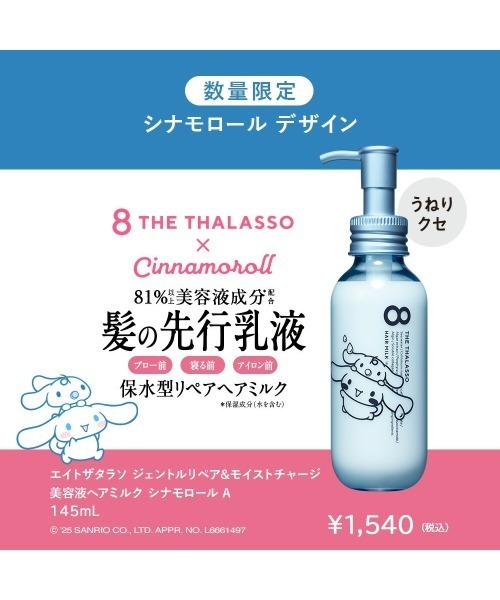 8 THE THALASSO(エイトザタラソ)の「8 THE THALASSO エイトザタラソ ジェントルリペア&モイストチャージ 美容液ヘアミルク シナモロール(ヘアオイル/ヘアミルク・レディース・その他・FREE)」の2枚目の写真