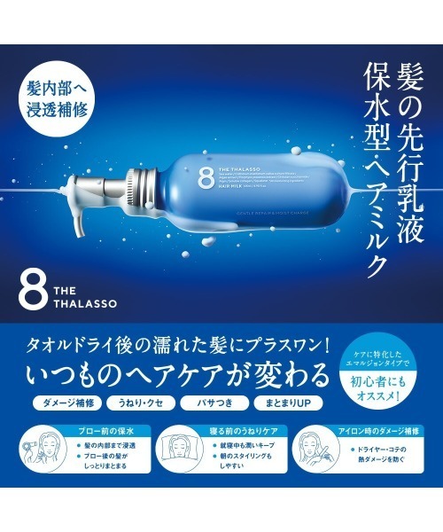 8 THE THALASSO(エイトザタラソ)の「8 THE THALASSO エイトザタラソ ジェントルリペア&モイストチャージ 美容液ヘアミルク シナモロール(ヘアオイル/ヘアミルク・レディース・その他・FREE)」の3枚目の写真