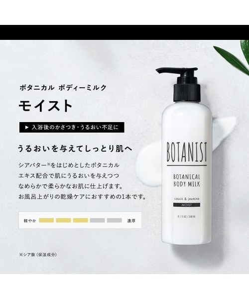 BOTANIST ボタニスト ボタニカル ボディーミルク（ボディケア/ボディ