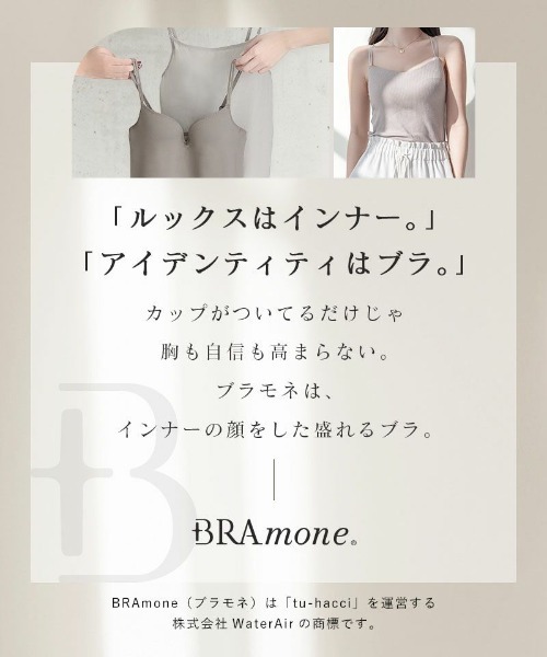 tu-hacci(ツーハッチ)の「【200万枚突破!】おしゃれもブラもね。BRAmoneなら一枚でナチュ盛りが叶う!リブレースキャミソール(ノンワイヤーtype)(キャミソール・レディース・スモークピンク/ブラウン/ライトグレー/ブルーグリーン/オフホワイト/ブラック/チャコールグレー/グレイッシュベージュ/アッシュブラウン/グレイッシュブルー/キナリ/スモークグレー・L/XL/LG/MG/SG/M/S)」の21枚目の写真