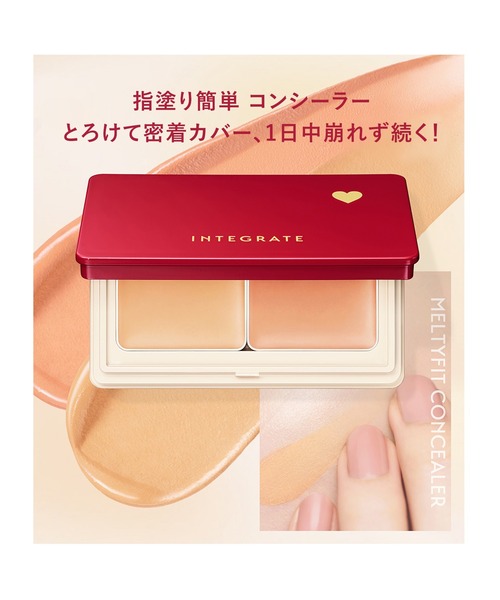 インテグレート メルティフィットコンシーラー イエローベージュ