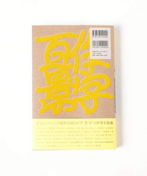 TOKYO CULTUART by BEAMS(トウキョウカルチャートバイビームス)の「グラフィック社編集部 / 増補新装版 作字百景(本・メンズ・その他・ONE SIZE)」の2枚目の写真