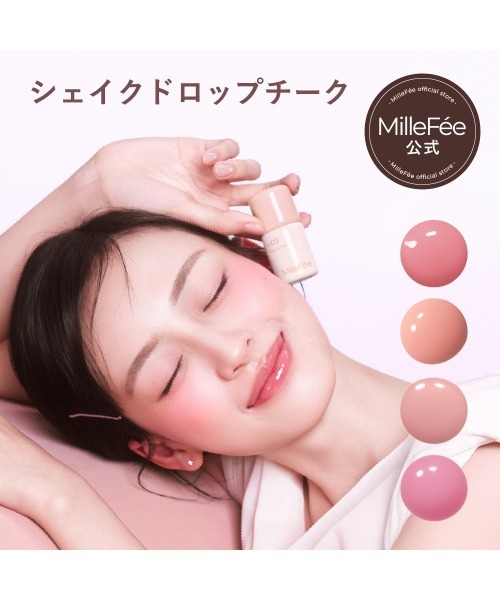 MilleFee（ミルフィー）の「シェイクドロップチーク（チーク・レディース・04 ブルーベリーミルク/01 ピーチスフレ/02 モカムース/03 フィグラテ/N03 フィグラテ/N02 モカムース/N04 ブルーベリーミルク/N01 ピーチスフレ・FREE）」の12枚目の写真