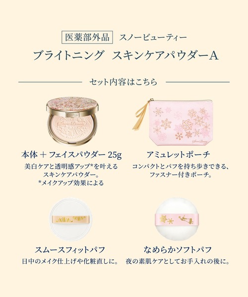 SNOW BEAUTY（スノービューティー）の「スノービューティー　ブライトニング　スキンケアパウダーＡ　【数量限定】（医薬部外品）（フェイスパウダー・レディース・その他・ﾌﾘ-）」の4枚目の写真