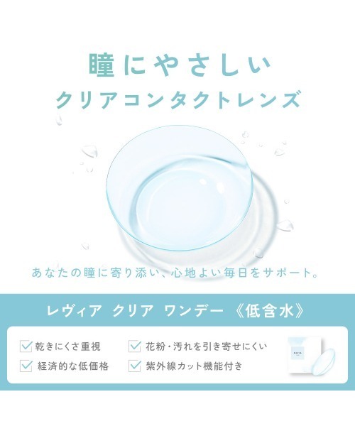 ReVIA(レヴィア)の「ReVIA CLEAR 1day 低含水 (30枚入り)(コンタクトレンズ・カラコン・レディース・クリア・-9.00/-9.50/-10.00/-5.25/-7.50/-8.00/-8.50/-5.50/-5.00/-4.75/-5.75/-6.00/-7.00/-6.50/-4.50/-4.00/-3.75/-4.25/-3.00/-2.75/-2.50/-3.25/-3.50/-1.75/-2.00/-2.25/-1.00/-1.50/-1.25/-0.50/-0.75)」の3枚目の写真