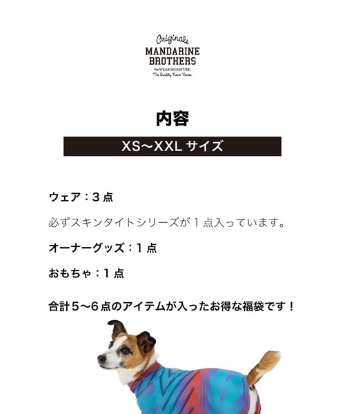 福袋】MANDARINE BROTHERS/小型犬/中型犬（福袋/福箱）｜MANDARINE