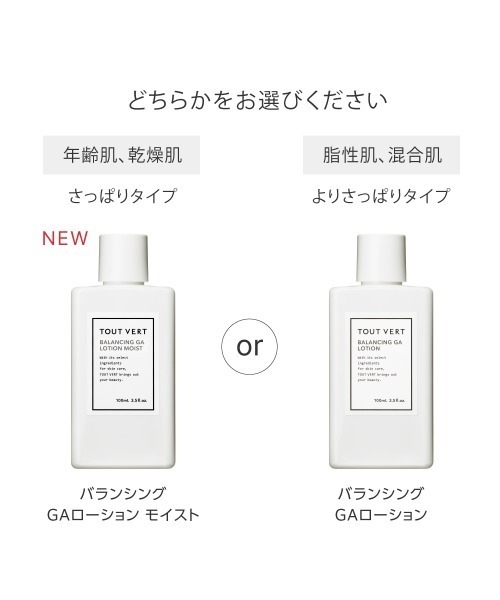 TOUT VERT（トゥヴェール）の「【新タイプ登場】トゥヴェール バランシングGAローション モイスト／バランシングGAローション（化粧水・レディース・バランシングGAローション/バランシングGAローション モイスト・FREE）」の3枚目の写真