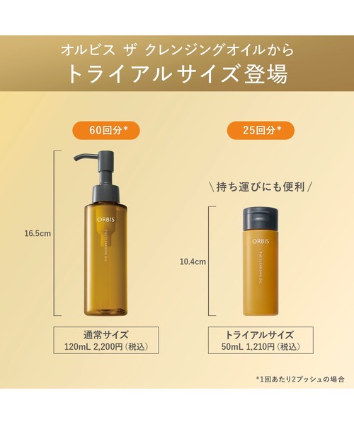 オルビス ザ クレンジング オイル（トライアルサイズ）（クレンジング