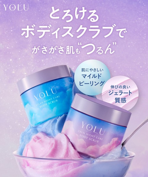 セール】YOLU ヨル ボディスクラブ 2点セット ソルトスクラブ 角質ケア