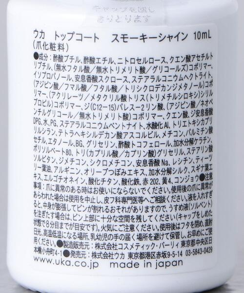 uka(ウカ)の「<uka(ウカ)>TOPCOAT SMOKYSHINE(マニキュア/ジェルネイル・レディース・その他・FREE)」の6枚目の写真