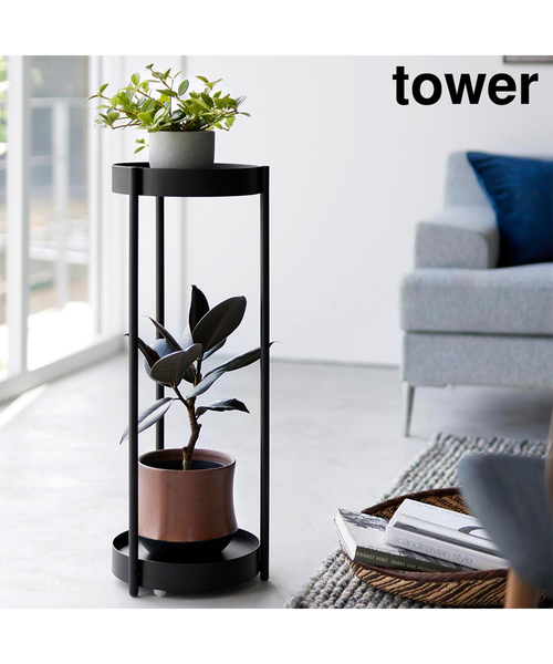 山崎実業【TOWER/タワー】キャスター付きプランタースタンド 2段