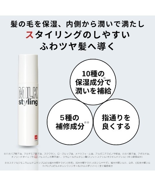 セール】ベーススタイリングミルク 95g（ヘアオイル/ヘアミルク