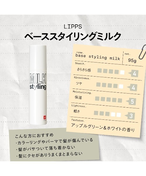 ベーススタイリングミルク 95g（ヘアオイル/ヘアミルク）｜LIPPS