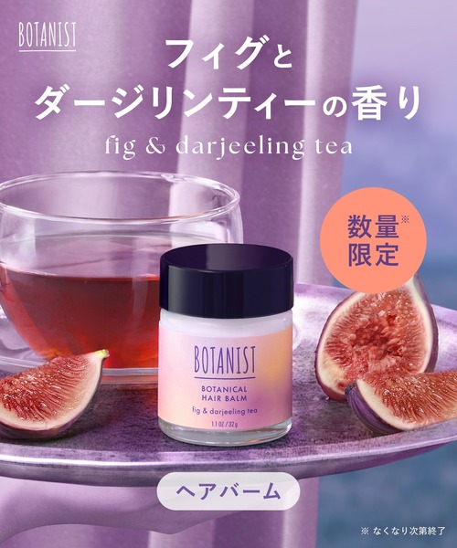 BOTANIST(ボタニスト)の「【数量限定】BOTANIST ボタニスト ボタニカル ヘアバーム フィグ&ダージリンティーの香り(ヘアスタイリング/ヘアワックス・レディース・ヘアバーム・FREE)」の2枚目の写真