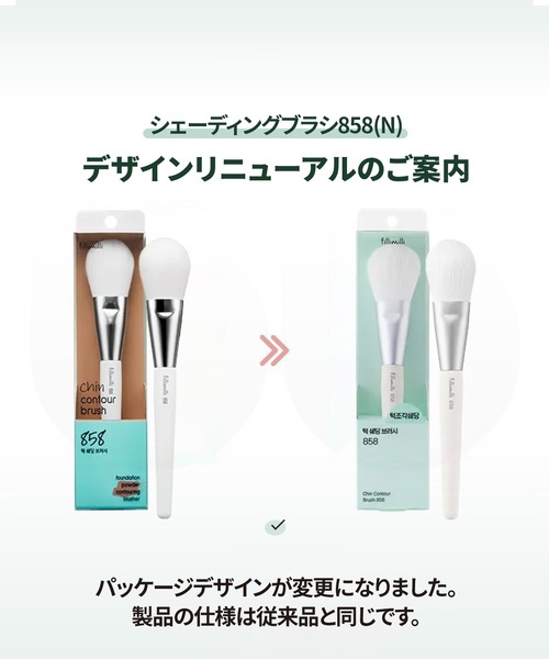 エラシェーディングブラシ858（メイクブラシ）｜FilliMilli