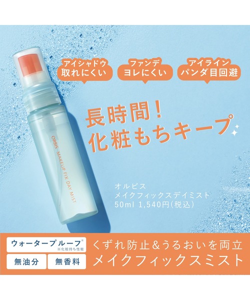 オルビス メイクフィックス デイミスト（化粧水）｜ORBIS（オルビス