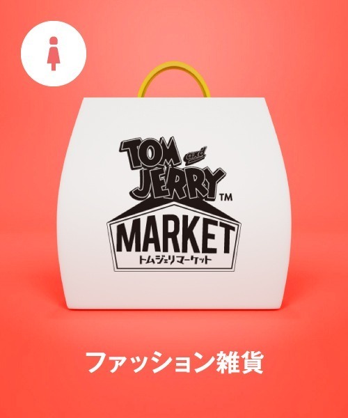 福袋】TOM and JERRY トムジェリマーケット（福袋/福箱）｜TOM&JERRY