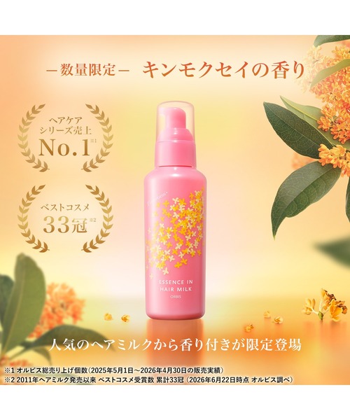 ORBIS(オルビス)の「オルビス エッセンスイン ヘア ミルク キンモクセイ ボトル入り 限定(ヘアオイル/ヘアミルク・レディース・その他・FREE)」の9枚目の写真