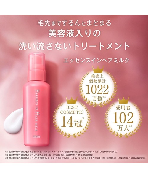 ORBIS(オルビス)の「オルビス エッセンスイン ヘア ミルク キンモクセイ ボトル入り 限定(ヘアオイル/ヘアミルク・レディース・その他・FREE)」の10枚目の写真