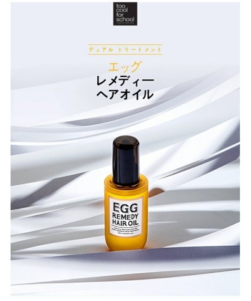 banada（バナダ）の「【too cool for school/トゥークールフォースクール】エッグレメディー ヘアオイル（ヘアオイル/ヘアミルク・レディース・その他・FREE）」の3枚目の写真