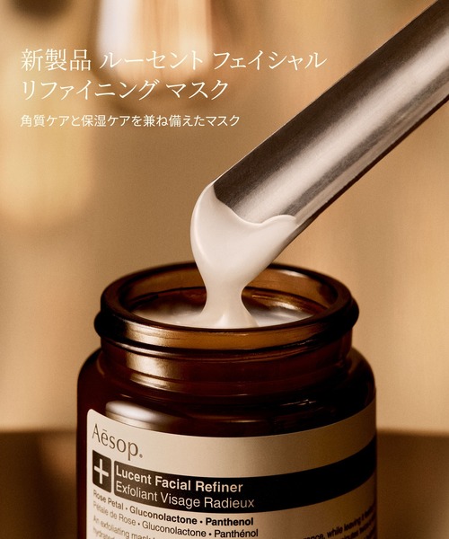 Aesop　ルーセント　フェイシャル　リファイニング　マスク ルーセント フェイシャル リファイニング マスク | スキンケア
