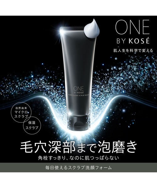 ポアクリア スクラブ ウォッシュ（洗顔料）｜ONE BY KOSE